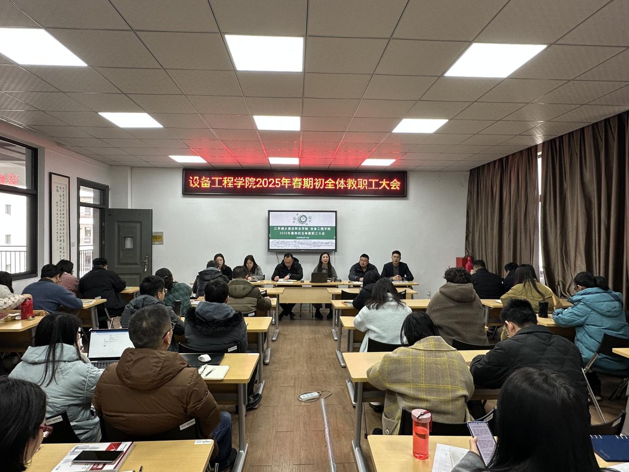 九游体育官方网站召开2025年春期初全体教职工大会